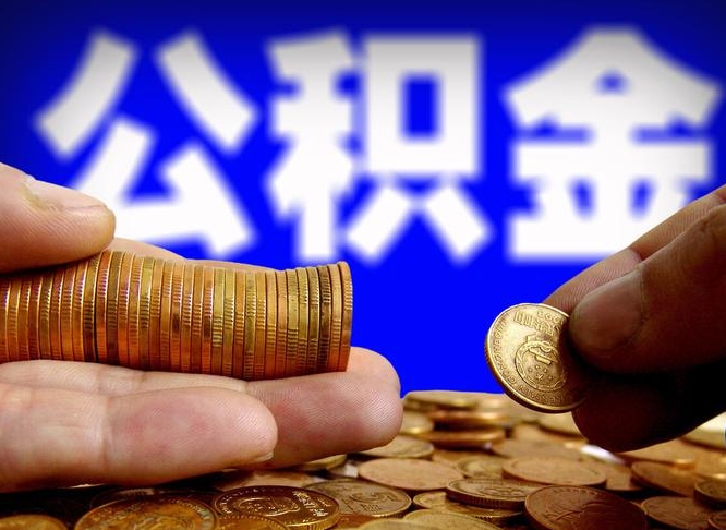 公积金成立时间-白沙公积金代办平台